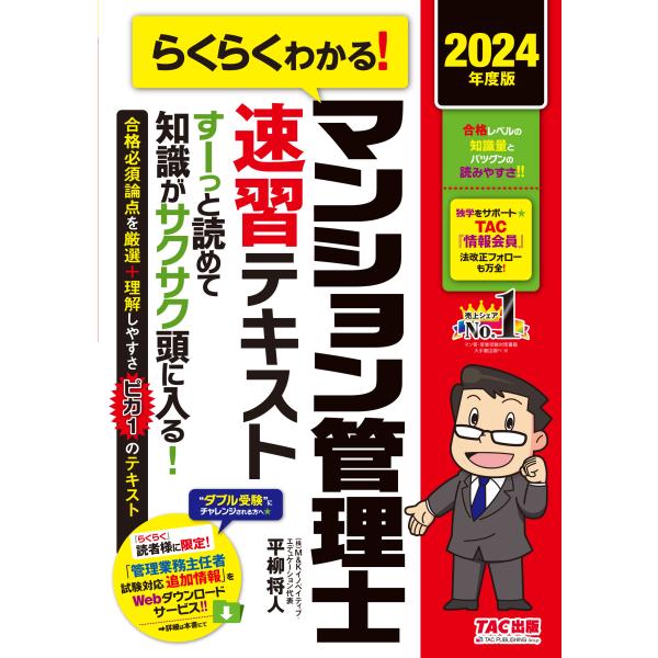 らくらくわかる！マンション管理士速習テキスト ２０２４年度版/平柳将人