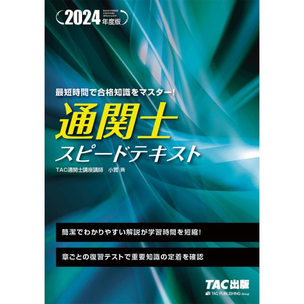 通関士スピードテキスト ２０２４年度版/ＴＡＣ株式会社（通関