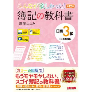 みんなが欲しかった！簿記の教科書日商３級商業簿記 第１２版/滝澤ななみ｜honyaclubbook