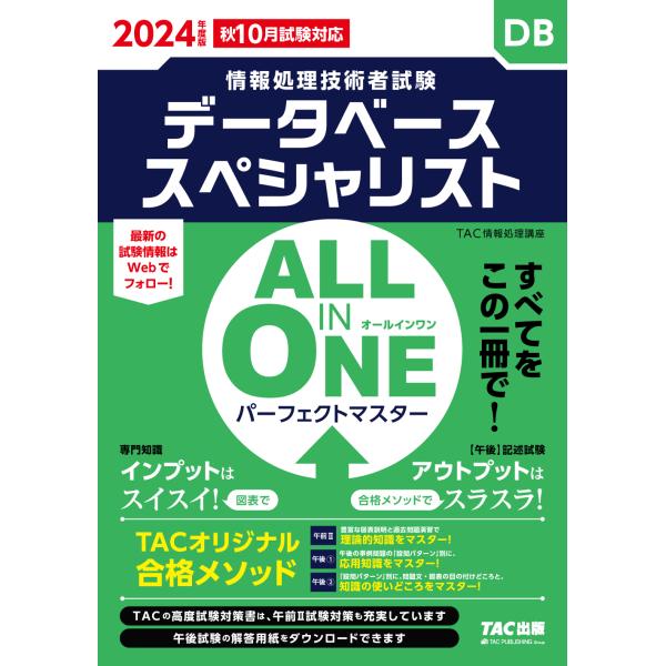 ＡＬＬ　ＩＮ　ＯＮＥパーフェクトマスターデータベーススペシャリスト ２０２４年版/ＴＡＣ株式会社（情...