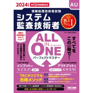 ＡＬＬ　ＩＮ　ＯＮＥパーフェクトマスターシステム監査技術者 ２０２４年版/ＴＡＣ株式会社（情報｜honyaclubbook