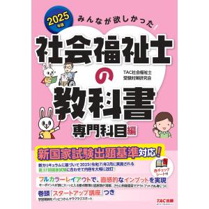 みんなが欲しかった！社会福祉士の教科書専門科目編 ２０２５年版/ＴＡＣ社会福祉士受験｜honyaclubbook