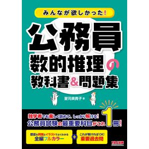 みんなが欲しかった！公務員数的推理の教科書＆問題集/夏苅美貴子｜honyaclubbook