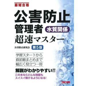 公害防止管理者水質関係超速マスター 第５版/ＴＡＣ株式会社（公害｜honyaclubbook