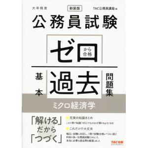 公務員試験ゼロから合格基本過去問題集　ミクロ経済学 新装版/ＴＡＣ株式会社（公務｜honyaclubbook