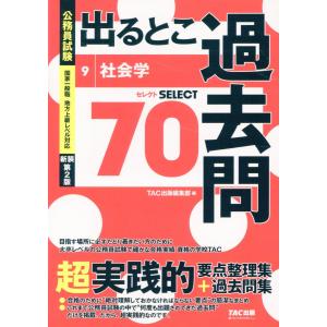 公務員試験出るとこ過去問 ９ 新装第２版/ＴＡＣ株式会社出版事｜honyaclubbook