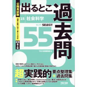 公務員試験出るとこ過去問 １５ 新装第２版/ＴＡＣ株式会社出版事｜honyaclubbook