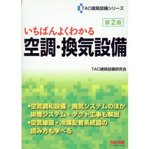 いちばんよくわかる空調・換気設備 第２版/ＴＡＣ建築設備研究会｜honyaclubbook