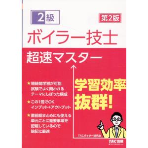 ２級ボイラー技士超速マスター 第２版/ＴＡＣ株式会社（ボイ｜honyaclubbook