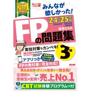 みんなが欲しかった！ＦＰの問題集３級 ２０２４ー２０２５年版/滝澤ななみ｜honyaclubbook