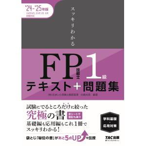 スッキリわかるＦＰ技能士１級学科基礎・応用対策 ２０２４ー２０２５年版/白鳥光良｜honyaclubbook