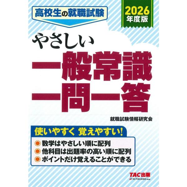 翌日発送・高校生の就職試験やさしい一般常識一問一答 ２０２６年度版/ＴＡＣ株式会社（就職
