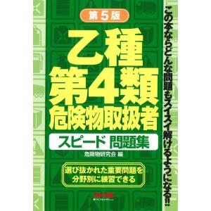 翌日発送・乙種第４類危険物取扱者スピード問題集 第５版/ＴＡＣ株式会社（危険