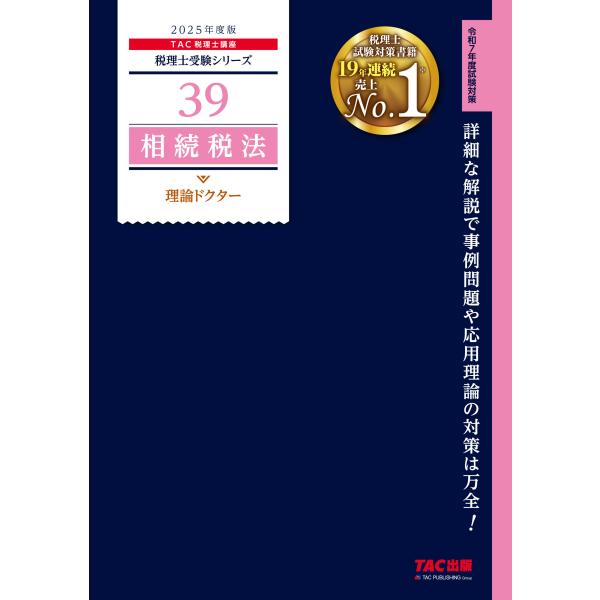 翌日発送・相続税法理論ドクター ２０２５年度版/ＴＡＣ株式会社（税理