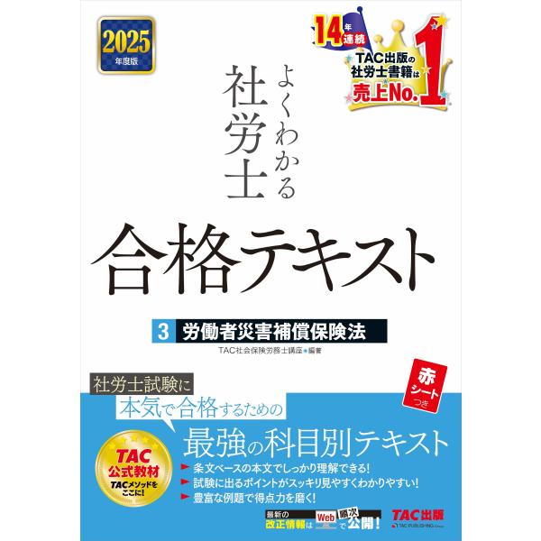 翌日発送・よくわかる社労士合格テキスト ３　２０２５年度版/ＴＡＣ株式会社（社会