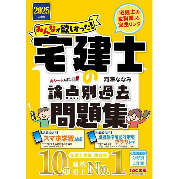 みんなが欲しかった！宅建士の論点別過去問題集 ２０２５年度版/滝澤ななみ
