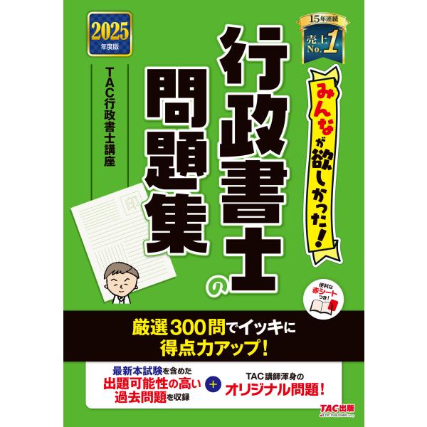 翌日発送・みんなが欲しかった！行政書士の問題集 ２０２５年度版/ＴＡＣ株式会社（行政