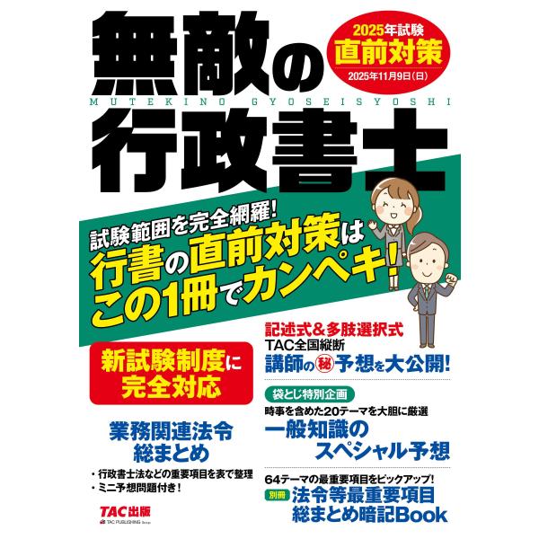 翌日発送・無敵の行政書士直前対策 ２０２５年試験/ＴＡＣ出版編集部