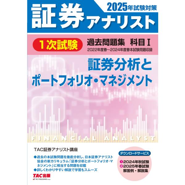 翌日発送・証券アナリスト１次試験過去問題集 科目１　２０２５年試験対策/ＴＡＣ株式会社（証券