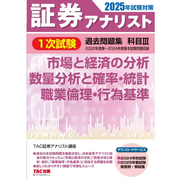 翌日発送・証券アナリスト１次試験過去問題集 科目３　２０２５年試験対策/ＴＡＣ株式会社（証券