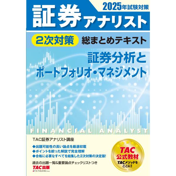 翌日発送・証券アナリスト２次対策総まとめテキスト　証券分析とポートフォリオ・マネジメン ２０２５年試...