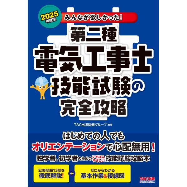 翌日発送・みんなが欲しかった！第二種電気工事士技能試験の完全攻略 ２０２５年度版/ＴＡＣ出版開発グル...