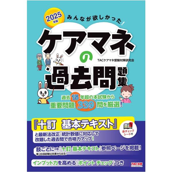 翌日発送・みんなが欲しかった！ケアマネの過去問題集 ２０２５年版/ＴＡＣケアマネ受験対