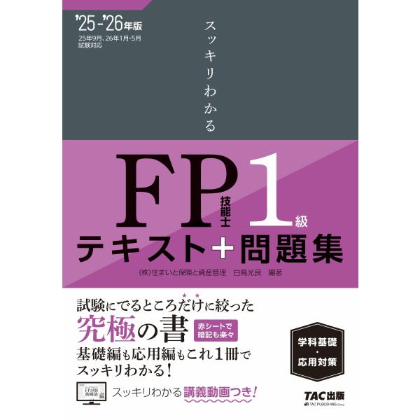 翌日発送・スッキリわかるＦＰ技能士１級学科基礎・応用対策 ２０２５ー２０２６年版/白鳥光良
