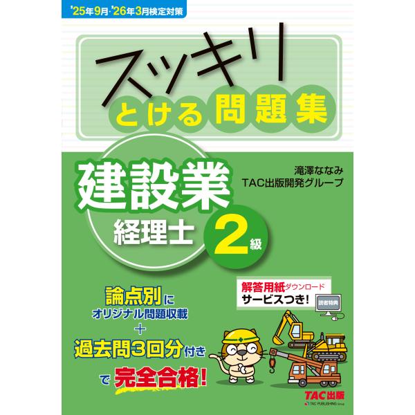 翌日発送・スッキリとける問題集建設業経理士２級 ’２５年９月・’２６年３月検定/滝澤ななみ