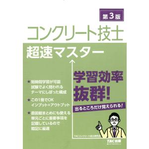 翌日発送・コンクリート技士超速マスター 第３版/ＴＡＣ株式会社（コン