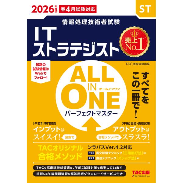 翌日発送・ＡＬＬ　ＩＮ　ＯＮＥパーフェクトマスターＩＴストラテジスト ２０２６年度版/ＴＡＣ株式会社...