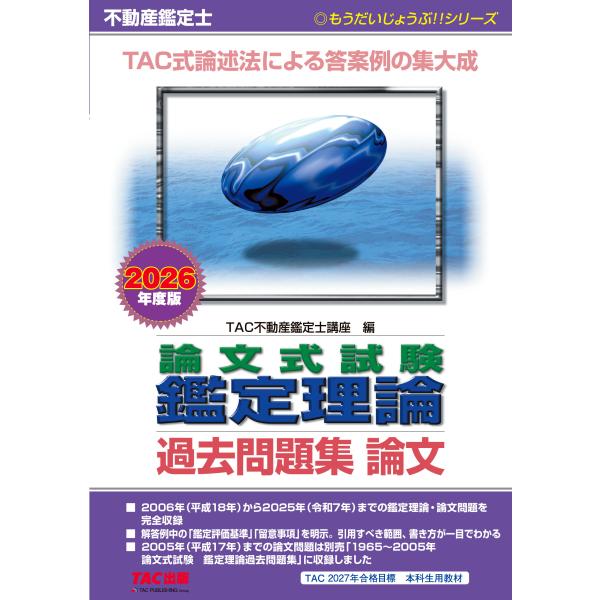 翌日発送・不動産鑑定士論文式試験鑑定理論過去問題集論文 ２０２６年度版/ＴＡＣ株式会社（不動