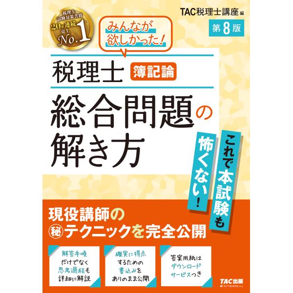 翌日発送・税理士簿記論総合問題の解き方 第８版/ＴＡＣ株式会社（税理