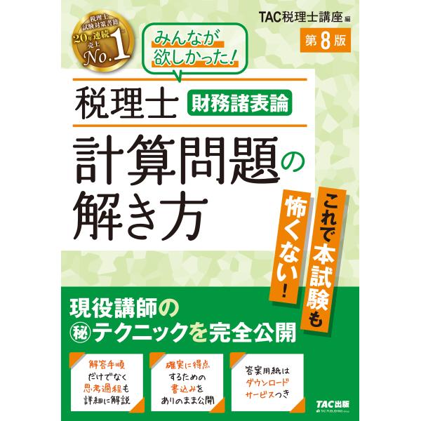 翌日発送・税理士財務諸表論計算問題の解き方 第８版/ＴＡＣ株式会社（税理