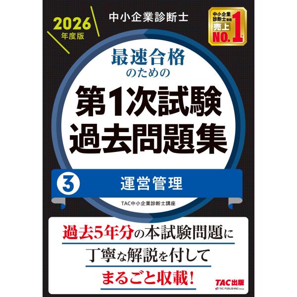 翌日発送・中小企業診断士最速合格のための第１次試験過去問題集 ３　２０２６年度版/ＴＡＣ株式会社（中...