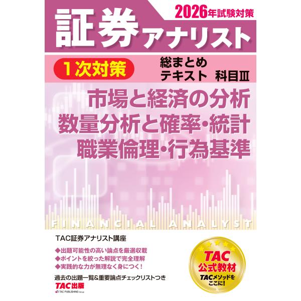 証券アナリスト１次対策総まとめテキスト科目 ３　２０２６年試験対策/ＴＡＣ株式会社（証券
