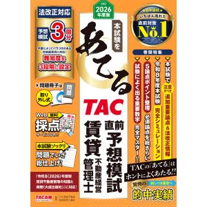 本試験をあてるTAC直前予想模試賃貸不動産経営管...の商品画像