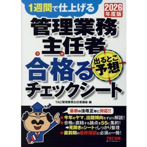 翌日発送・管理業務主任者出るとこ予想合格るチェックシート ２０２６年度版/ＴＡＣ株式会社（管理