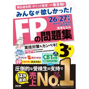 みんなが欲しかった！ＦＰの問題集３級 ２０２６ー２０２７年版/滝澤ななみ