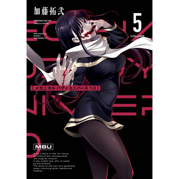 翌日発送・メカニカルバディユニバース　１．０ ５/加藤拓弐