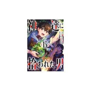 神達に拾われた男 １５/Ｒｏｙ