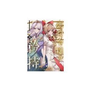 悪役令嬢の矜持〜婚約者を奪い取って義姉を追い出した私は、どうやら今から破滅す ３/メアリー・ドゥ