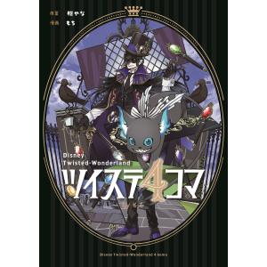 翌日発送・ツイステ４コマ　ｂｙもち/枢やな