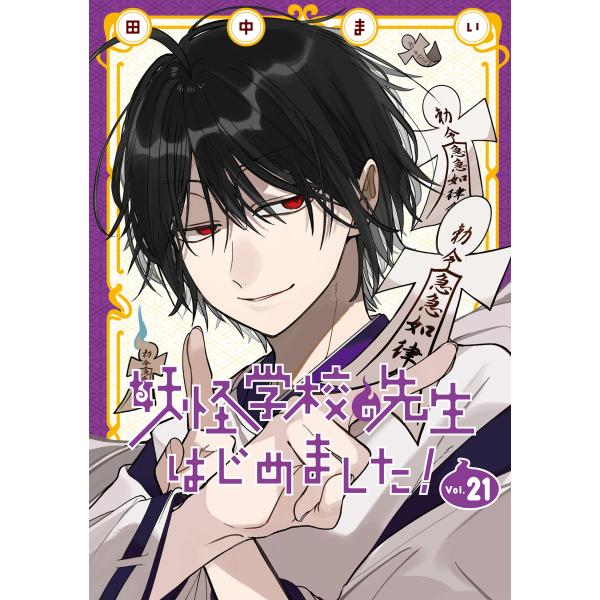 妖怪学校の先生はじめました！ ２１ 特装版/田中まい