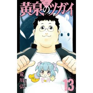 黄泉のツガイ １３/荒川弘