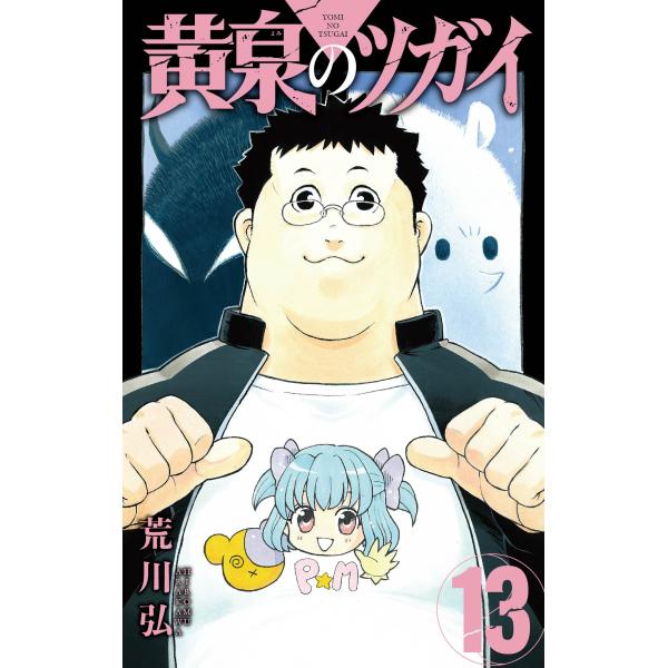 黄泉のツガイ １３/荒川弘