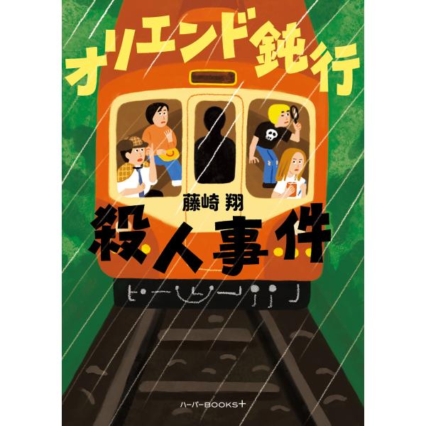 オリエンド鈍行殺人事件/藤崎翔
