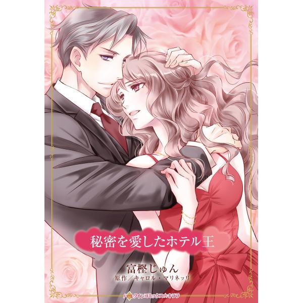 秘密を愛したホテル王/富樫じゅん
