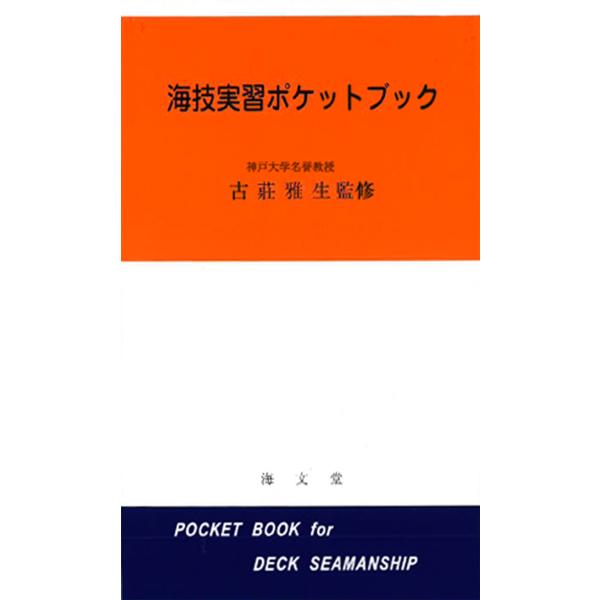 翌日発送・海技実習ポケットブック/杉浦昭典