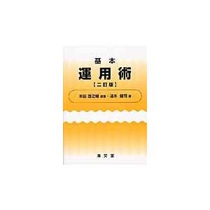 翌日発送・基本運用術 ２訂版　淺木健司著/本田啓之輔